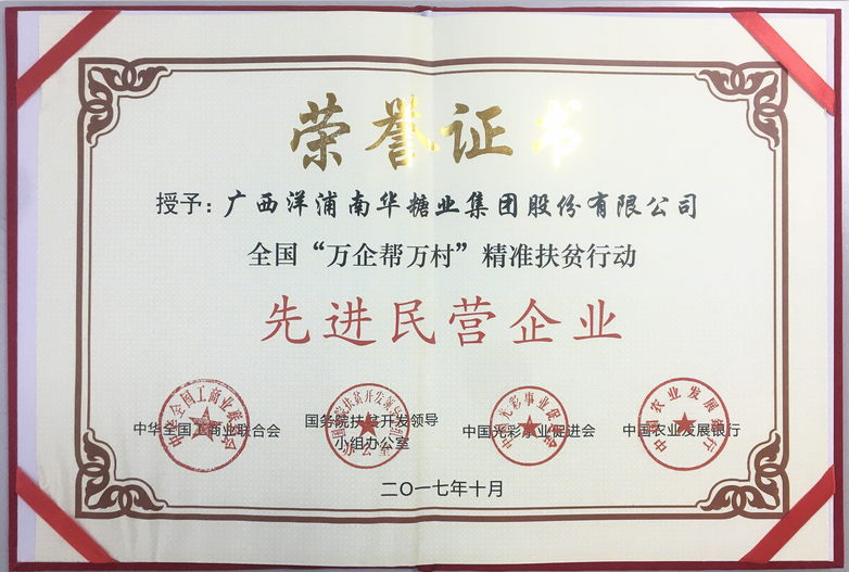 竞技宝(中国)官方网站-登录入口 荣获全国“万企帮万村”精准扶贫行动“先进民营企业”荣誉称号